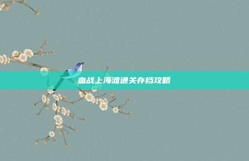 血战上海滩通关存档攻略
