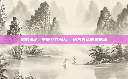 鬼武者3，掌握操作技巧，成为真正的鬼武者