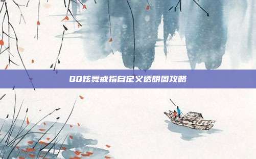 QQ炫舞戒指自定义透明图攻略
