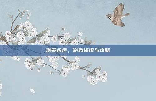 洛英永恒，游戏资讯与攻略