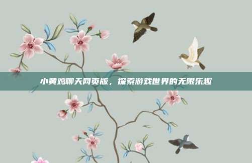 小黄鸡聊天网页版,探索游戏世界的无限乐趣