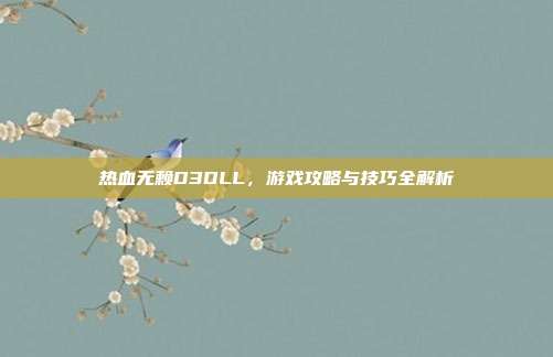 热血无赖D3DLL,游戏攻略与技巧全解析