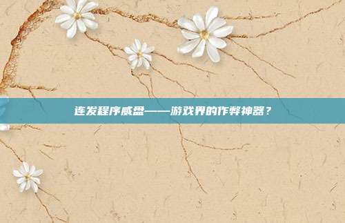 连发程序威盘——游戏界的作弊神器？