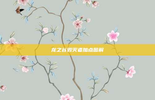 龙之谷毁灭者加点图解