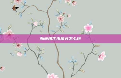 劲舞团代币模式怎么玩