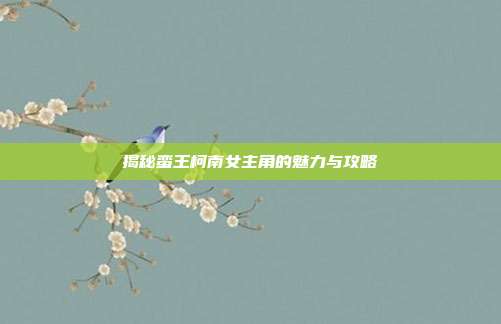 揭秘蛮王柯南女主角的魅力与攻略