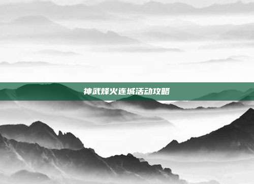 神武烽火连城活动攻略