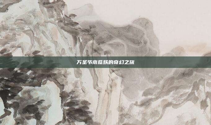 万圣节南瓜妖的奇幻之旅