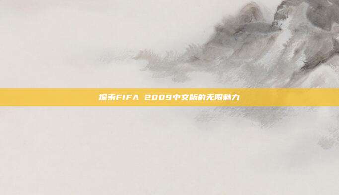 探索FIFA 2009中文版的无限魅力