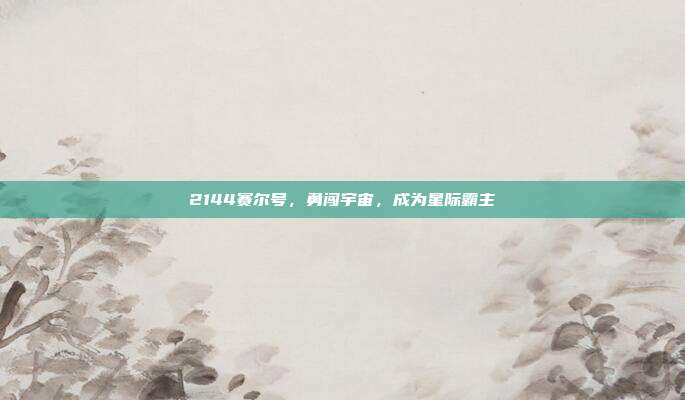 2144赛尔号，勇闯宇宙，成为星际霸主