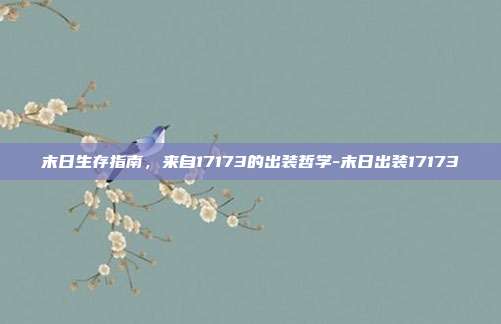 末日生存指南,来自17173的出装哲学-末日出装17173