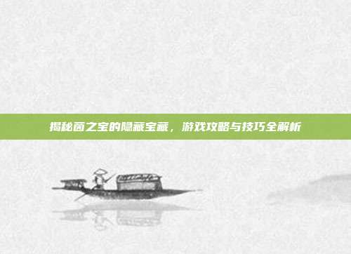 揭秘茵之宝的隐藏宝藏，游戏攻略与技巧全解析
