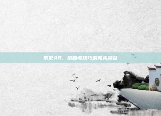 东家AB，策略与技巧的完美融合