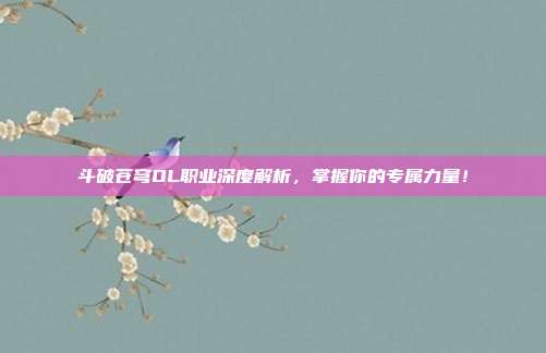 斗破苍穹OL职业深度解析，掌握你的专属力量！