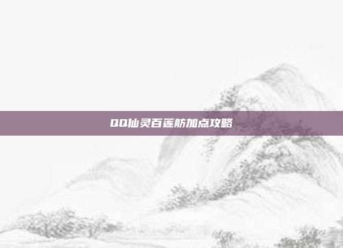 QQ仙灵百莲舫加点攻略