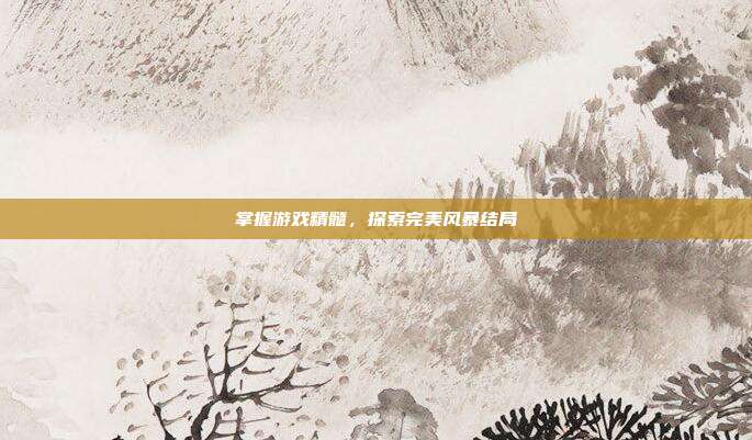 掌握游戏精髓,探索完美风暴结局