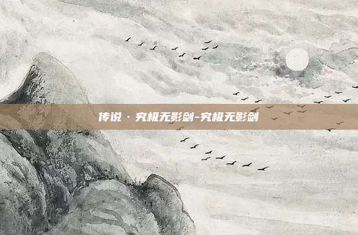 传说·究极无影剑-究极无影剑