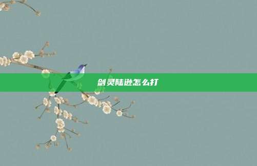 剑灵陆逊怎么打