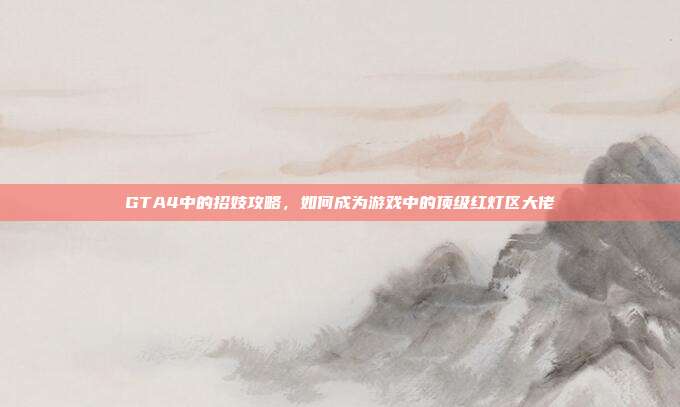GTA4中的招妓攻略,如何成为游戏中的顶级红灯区大佬