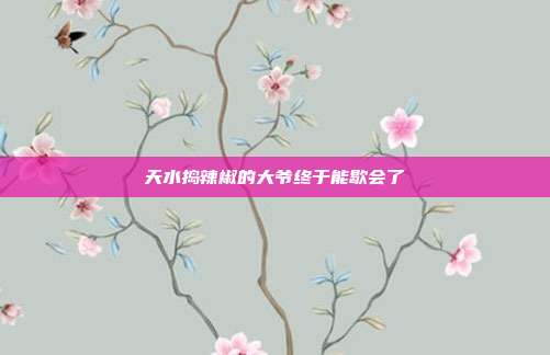 天水捣辣椒的大爷终于能歇会了