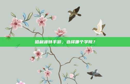哈利波特手游，选择哪个学院？