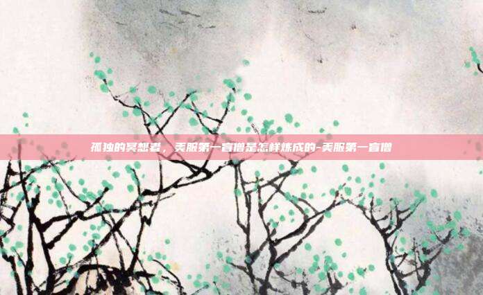 孤独的冥想者,美服第一盲僧是怎样炼成的-美服第一盲僧