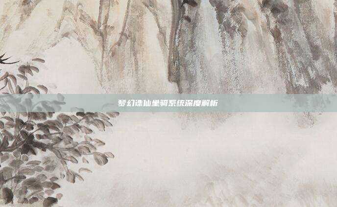 梦幻诛仙坐骑系统深度解析