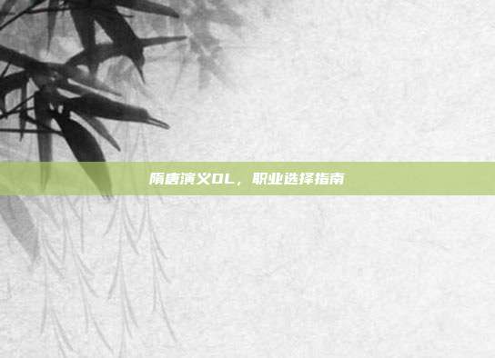 隋唐演义OL，职业选择指南