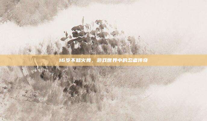 16岁不知火舞,游戏世界中的忍者传奇