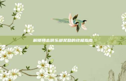 解锁搏击俱乐部奖励的终极指南