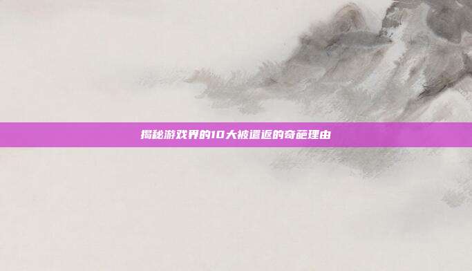 揭秘游戏界的10大被遣返的奇葩理由