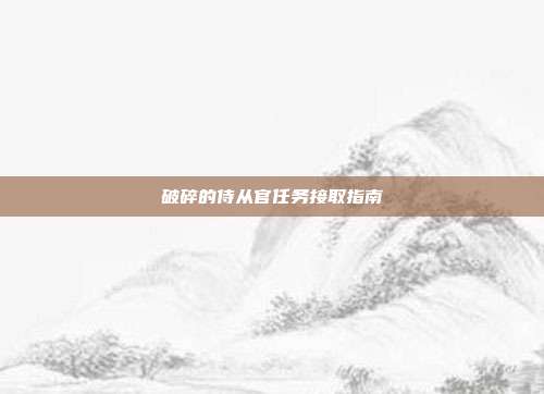 破碎的侍从官任务接取指南