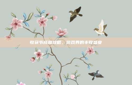 收获节成就攻略,游戏界的丰收盛宴