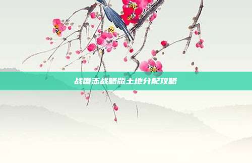 战国志战略版土地分配攻略
