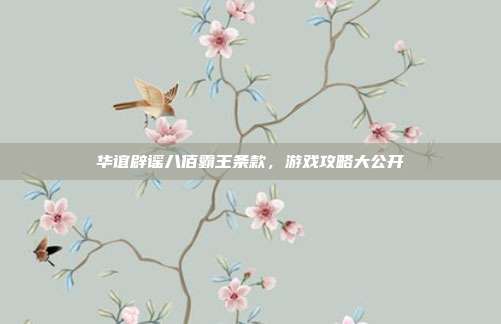 华谊辟谣八佰霸王条款，游戏攻略大公开