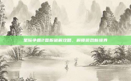 星际争霸2国服破解攻略，解锁游戏新境界