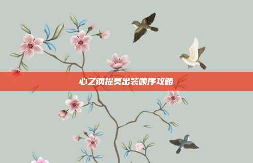 心之钢提莫出装顺序攻略