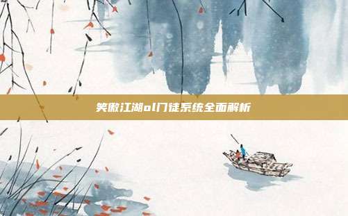 笑傲江湖ol门徒系统全面解析