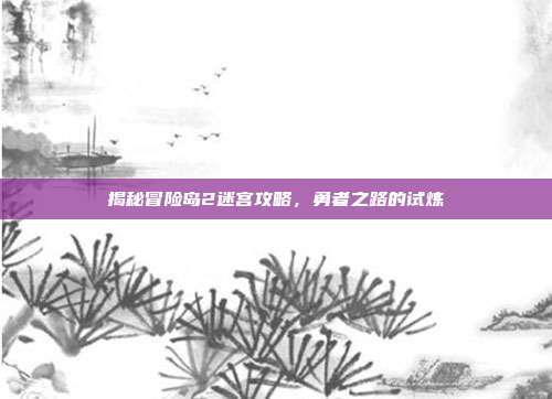 揭秘冒险岛2迷宫攻略，勇者之路的试炼