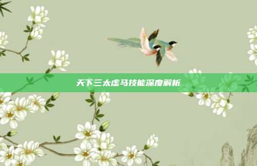 天下三太虚马技能深度解析
