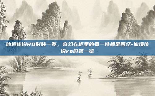 仙境传说RO时装一览,奇幻衣柜里的每一件都是回忆-仙境传说ro时装一览