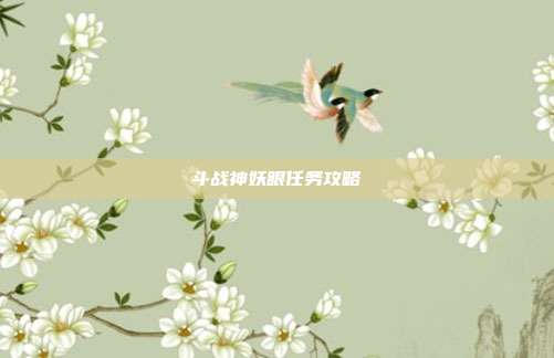 斗战神妖眼任务攻略