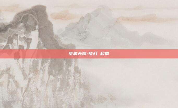 梦游天榜-梦幻 科举