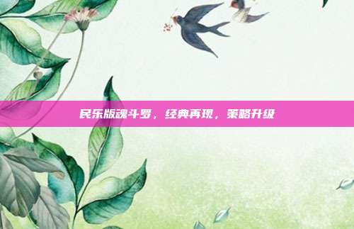 民乐版魂斗罗，经典再现，策略升级