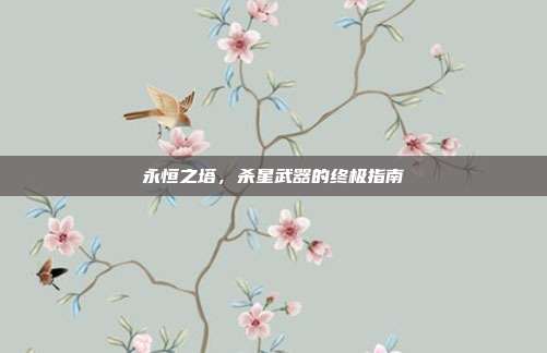 永恒之塔,杀星武器的终极指南