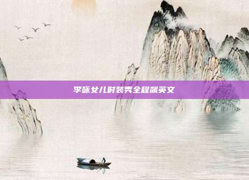 李咏女儿时装秀全程飙英文