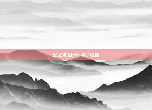 空之轨迹3rd门攻略