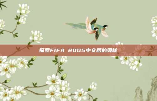 探索FIFA 2005中文版的奥秘