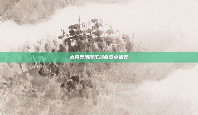本月美酒俱乐部会员申请表