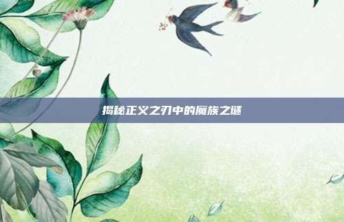 揭秘正义之刃中的魔族之谜
